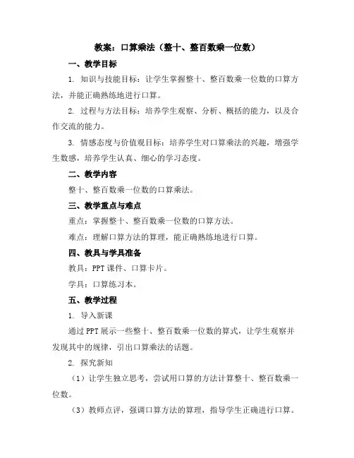 口算乘法(整十、整百数乘一位数)(教案)2023-2024学年数学三年级上册人教版
