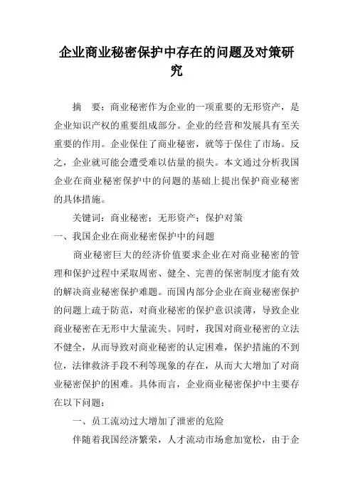 企业商业秘密保护中存在的问题及对策研究