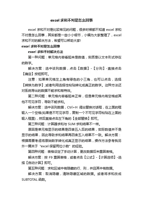 excel求和不对是怎么回事