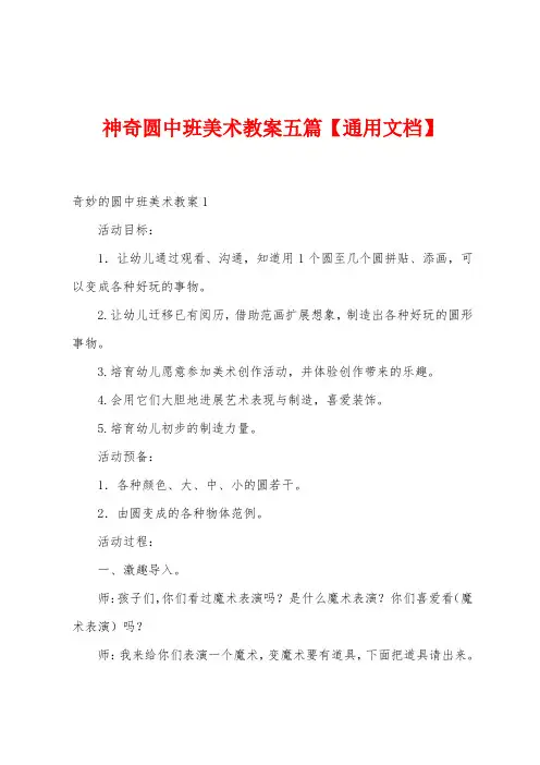 神奇圆中班美术教案五篇【通用文档】