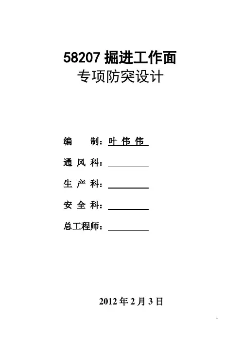 58207掘进专项防突设计