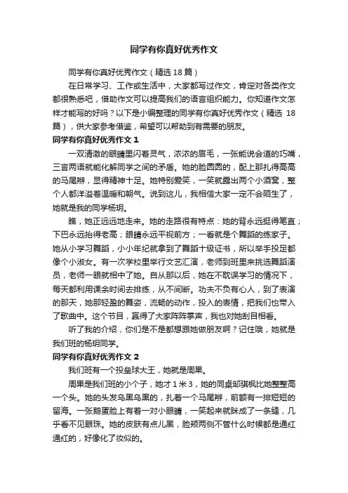 同学有你真好优秀作文（精选18篇）