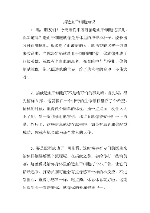 捐造血干细胞知识