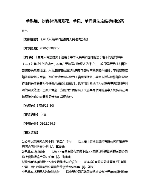 单洪远、刘春林诉胡秀花、单良、单译贤法定继承纠纷案