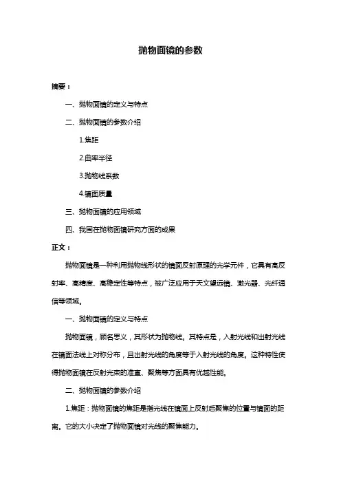 抛物面镜的参数