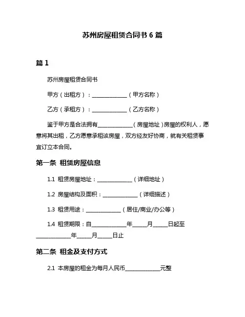 苏州房屋租赁合同书6篇