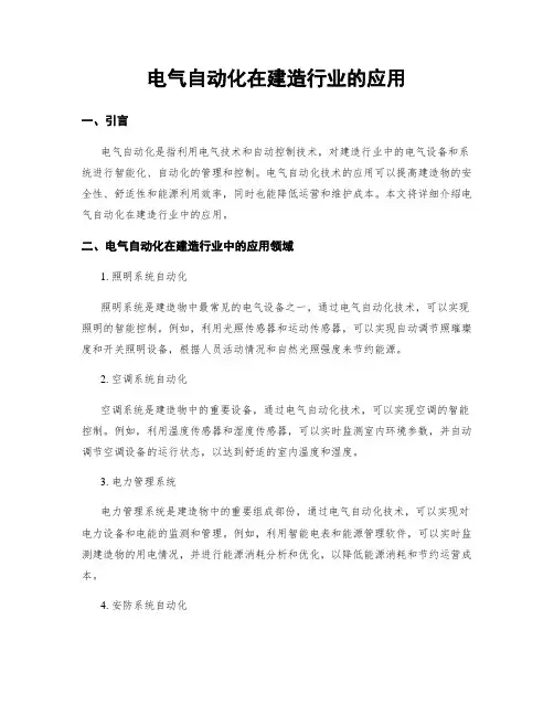 电气自动化在建筑行业的应用