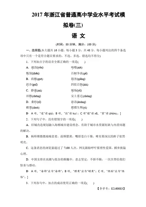 浙江省2018高考语文大一轮(学考)复习-2017年浙江省普通高中学业水平考试模拟卷3