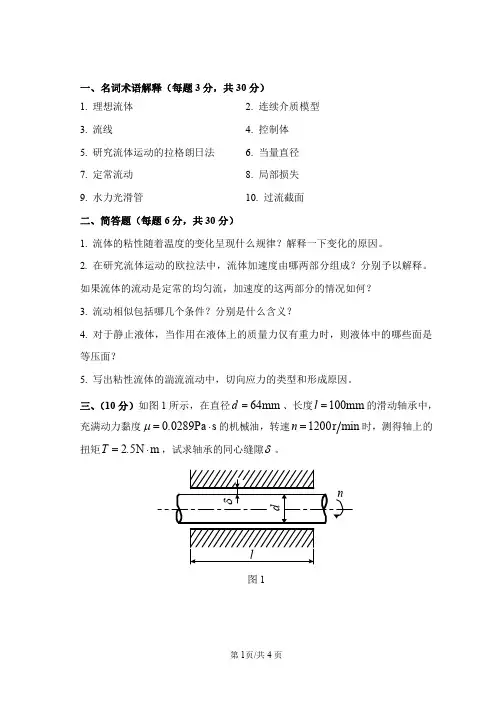 山东科技大学822工程流体力学18-19年真题