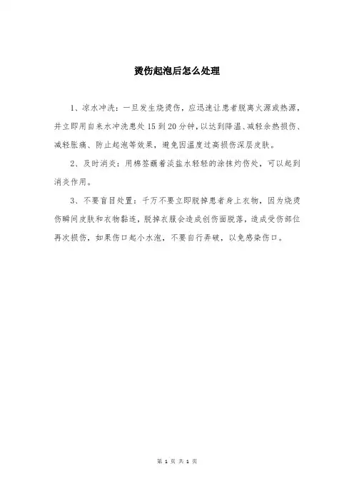 烫伤起泡后怎么处理