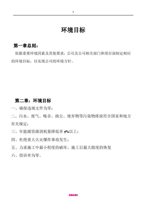环境目标及环境保护管理方案