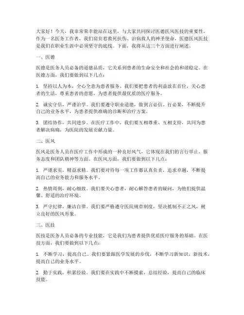 医德医风医技演讲稿范文