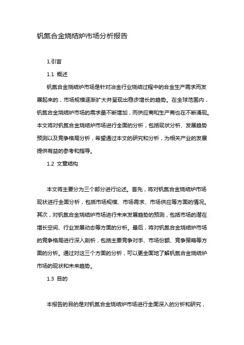 钒氮合金烧结炉市场分析报告