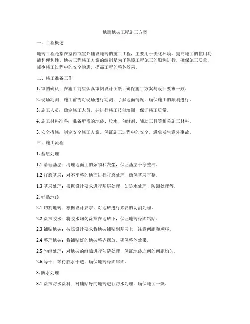 地面地砖工程施工方案
