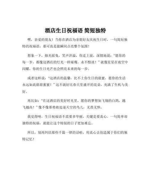 酒店生日祝福语 简短独特