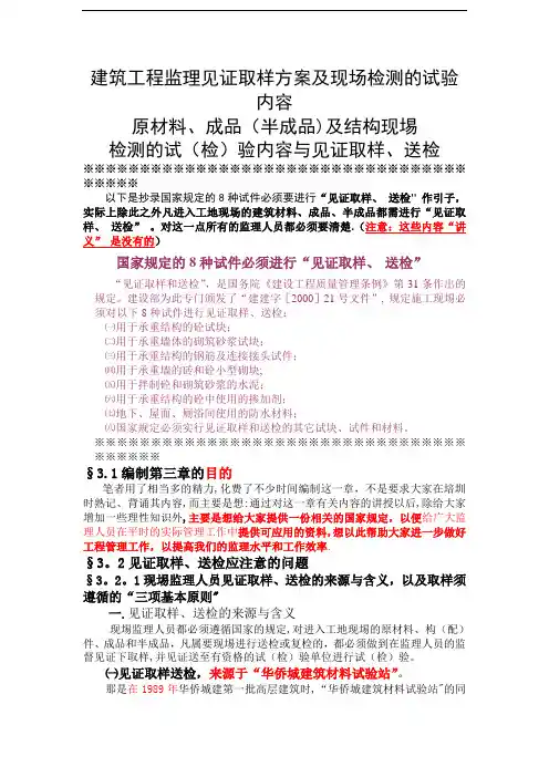 建筑工程监理见证取样方案及现场检测的试验内容_secret