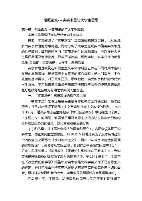 毛概论文---实事求是与大学生思想