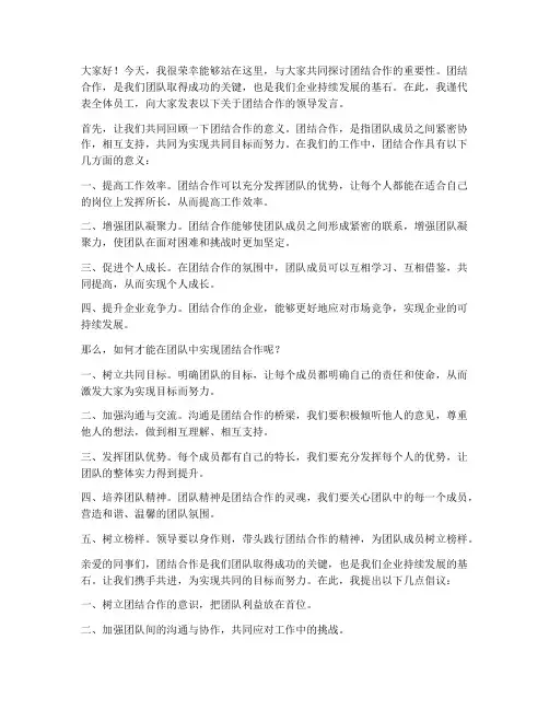 团结合作的领导发言稿