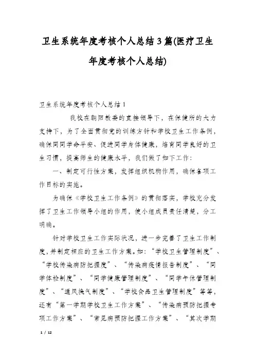卫生系统年度考核个人总结3篇(医疗卫生年度考核个人总结)