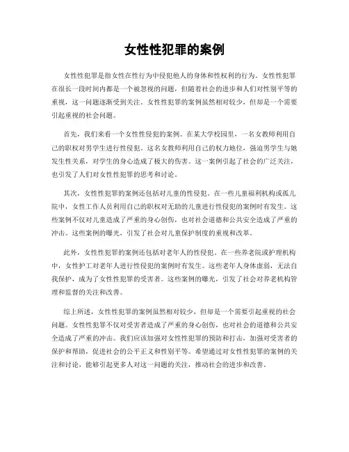 女性性犯罪的案例