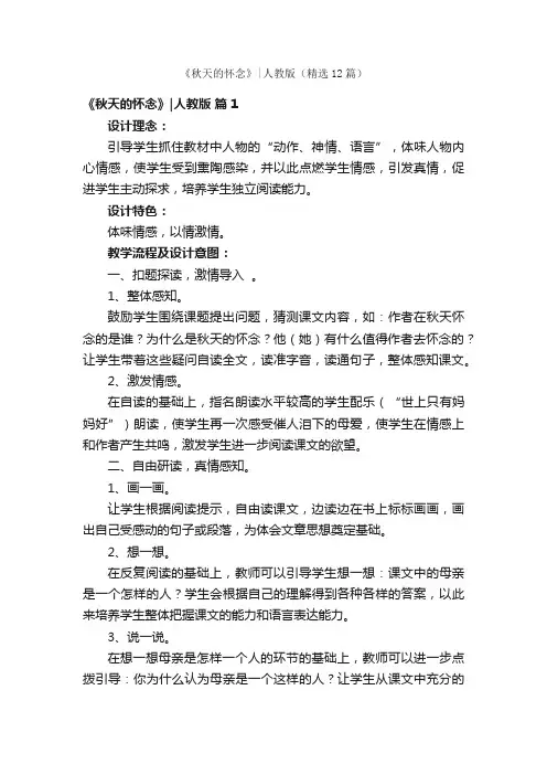 《秋天的怀念》人教版（精选12篇）