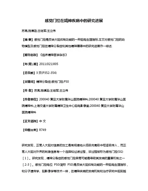 感觉门控在精神疾病中的研究进展