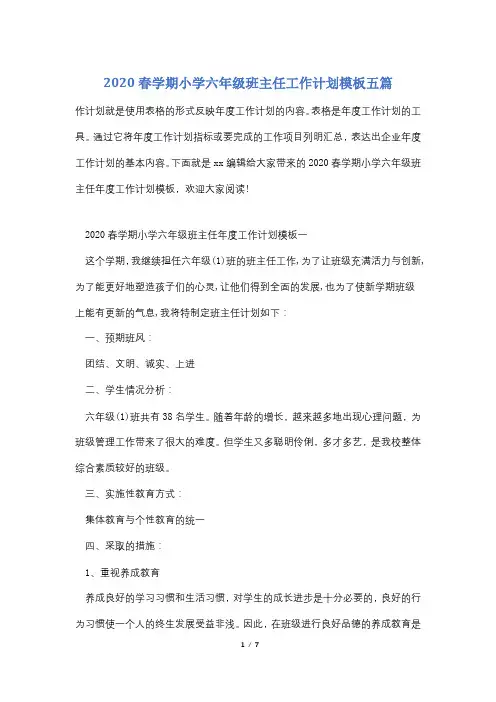2020春学期小学六年级班主任工作计划模板五篇