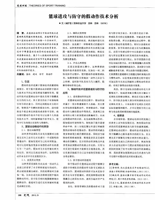 篮球进攻与防守的假动作技术分析