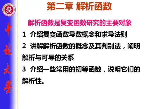 第二章解析函数