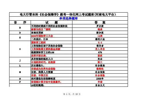 电大行管本科《社会保障学》教考一体化网上考试试题库