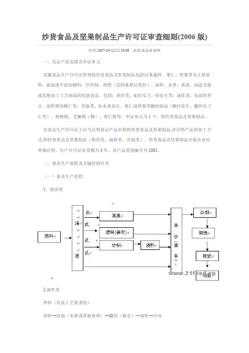 炒货食品及坚果制品生产许可证审查细则06942