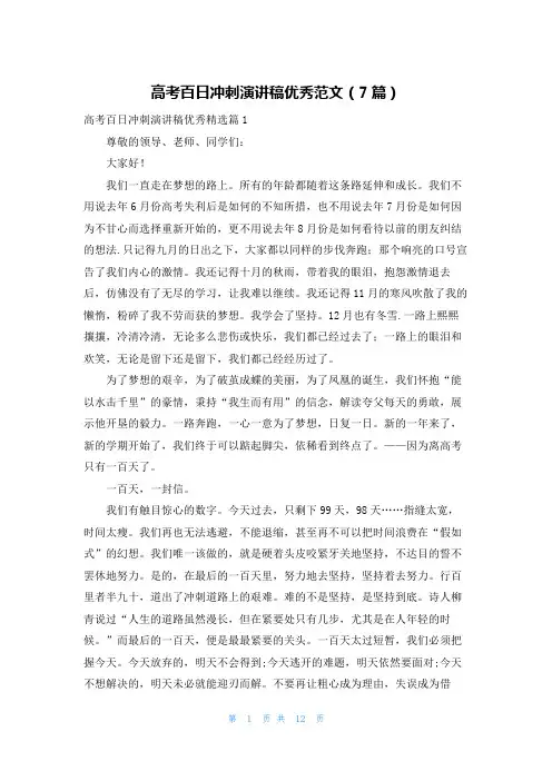 高考百日冲刺演讲稿优秀范文(7篇)