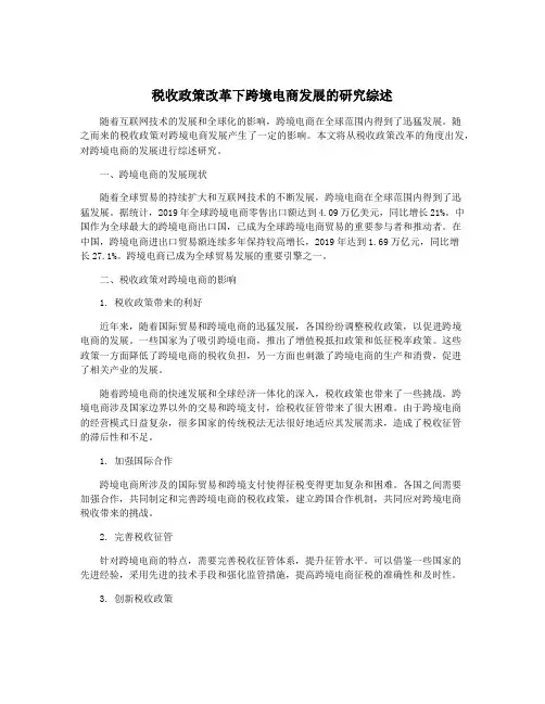 税收政策改革下跨境电商发展的研究综述