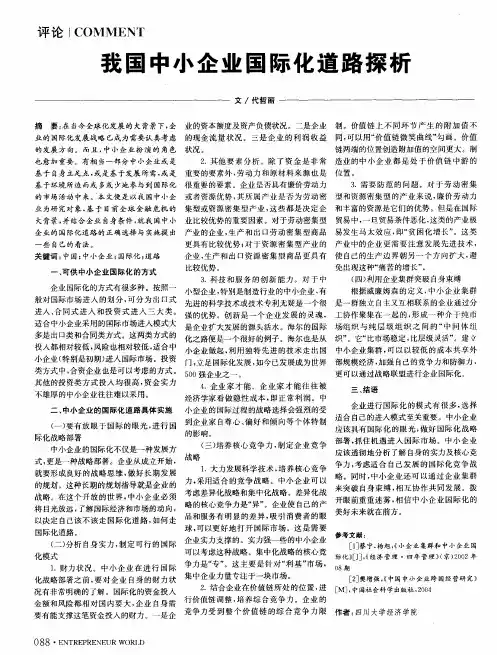我国中小企业国际化道路探析