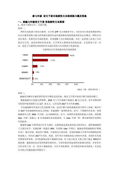 新七年级 语文下册非连续性文本阅读练习题及答案