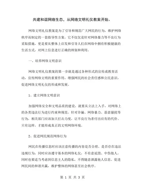 共建和谐网络生态,从网络文明礼仪教案开始