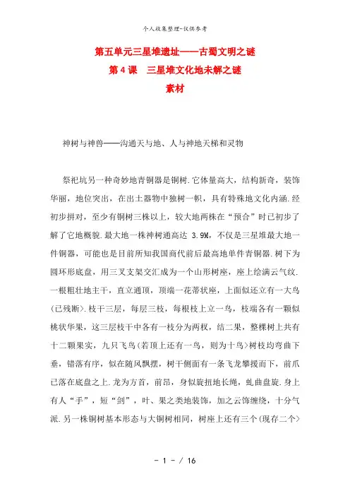 高中历史：5..4《三星堆文化的未解之谜》素材(新人教版选修5)
