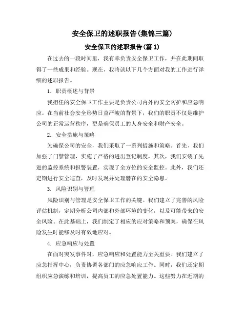 安全保卫的述职报告(集锦三篇)