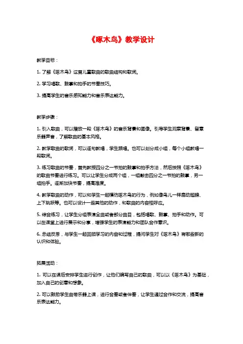 《啄木鸟》教学设计