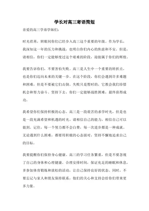 学长对高三寄语简短