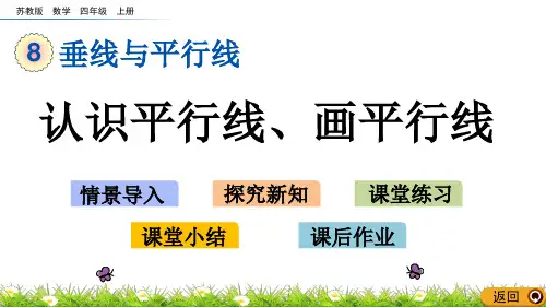 苏教版数学四年级上册课件8.8 认识平行线、画平行线