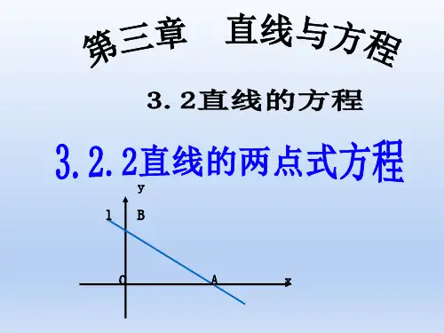 高中数学必修二《直线的两点式方程》PPT (1)