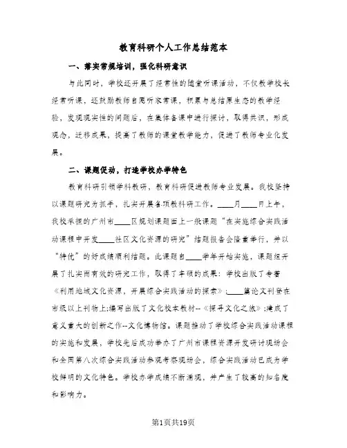 教育科研个人工作总结范本(五篇)