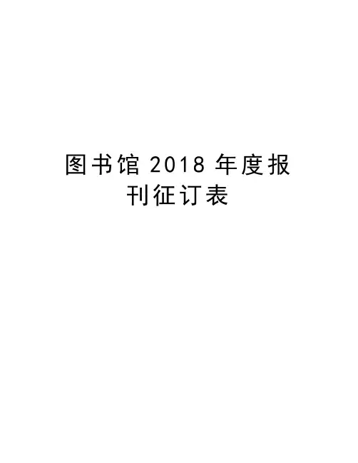 图书馆度报刊征订表教学文案