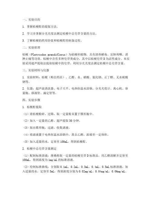 桔梗酊实验报告
