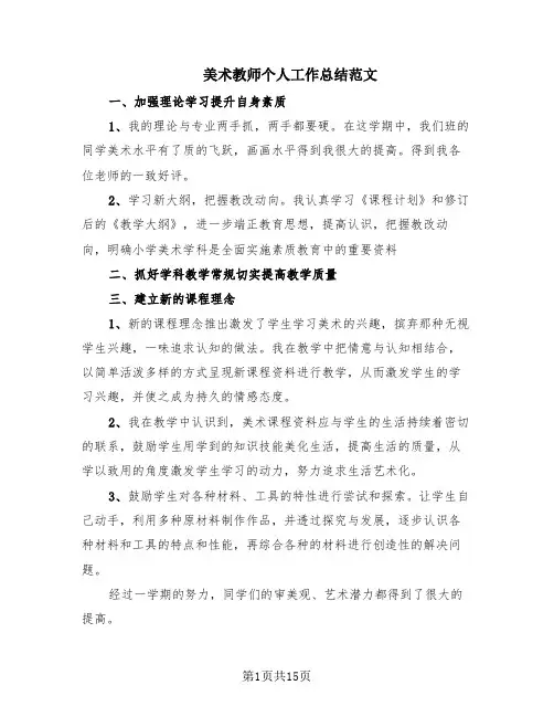 美术教师个人工作总结范文(9篇)