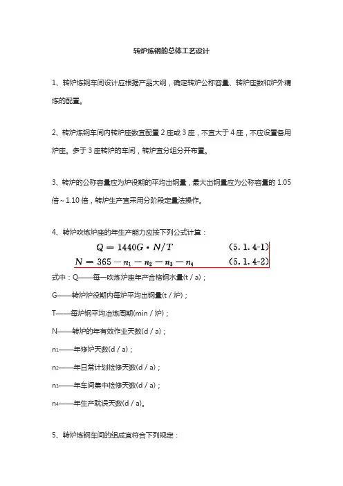 转炉炼钢的总体工艺设计