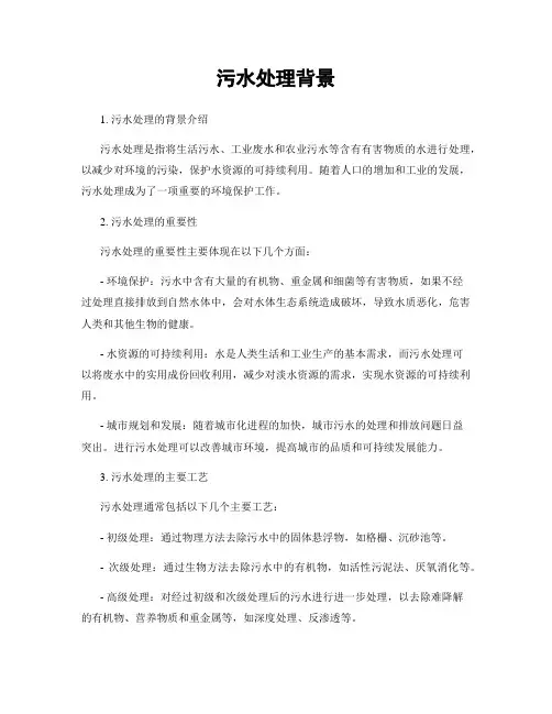 污水处理背景