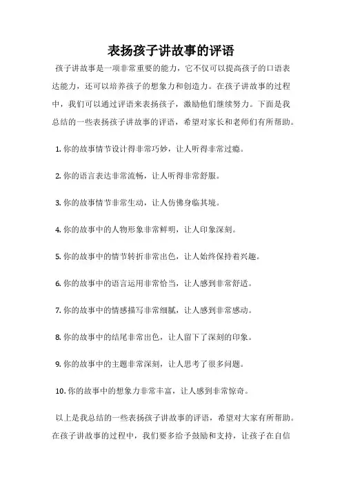 表扬孩子讲故事的评语