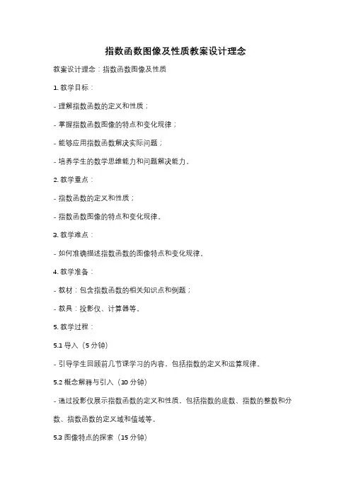 指数函数图像及性质教案设计理念